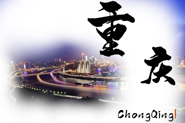 大鴻聯運重慶轎車托運公司