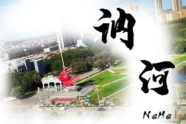 訥河汽車托運公司