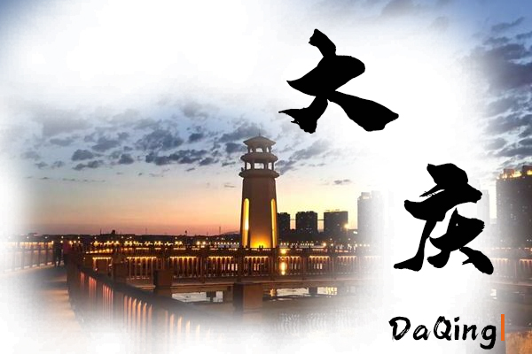 大慶汽車托運(yùn)公司