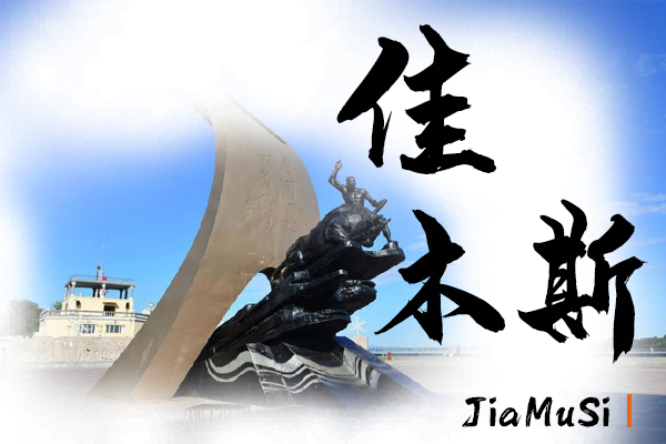 佳木斯汽車托運公司