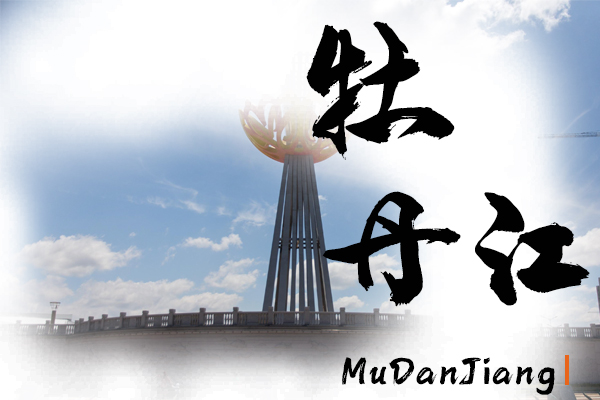 牡丹江汽車托運公司