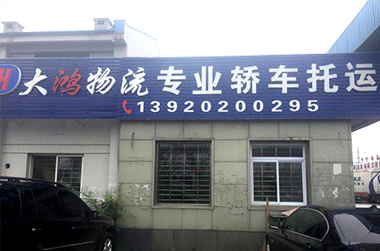 天津轎車托運公司