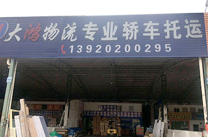 大鴻聯運廣州轎車托運