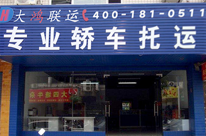大鴻聯運茂名轎車托運