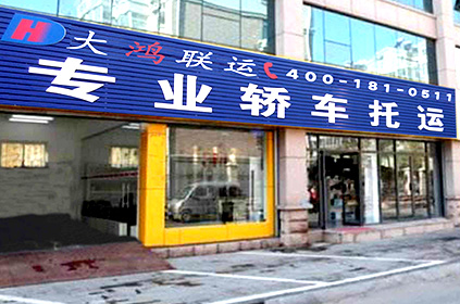 大慶轎車托運(yùn)公司