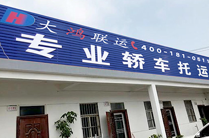 大鴻聯運黃山轎車托運