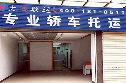 大鴻聯運池州轎車托運