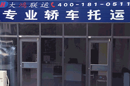 大鴻聯運福鼎轎車托運