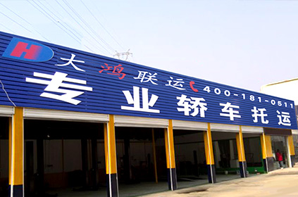 大鴻聯運漳州轎車托運