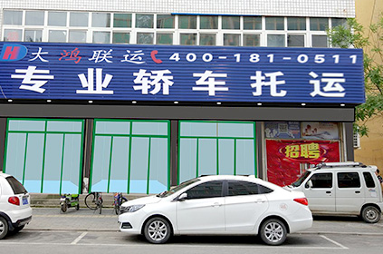 大鴻聯運晉江轎車托運