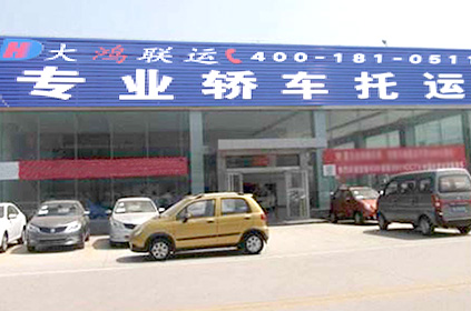 大鴻聯運福清轎車托運